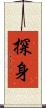 探身 Scroll