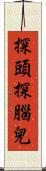 探頭探腦兒 Scroll