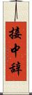 接中辞 Scroll