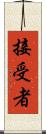 接受者 Scroll