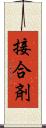 接合剤 Scroll