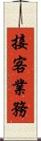 接客業務 Scroll