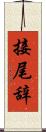 接尾辞 Scroll