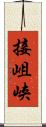 接岨峡 Scroll
