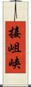 接岨峡 Scroll