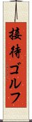 接待ゴルフ Scroll