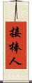 接棒人 Scroll
