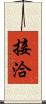 接洽 Scroll