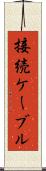 接続ケーブル Scroll