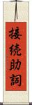 接続助詞 Scroll