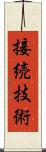 接続技術 Scroll