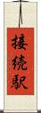 接続駅 Scroll