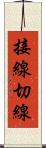 接線 Scroll