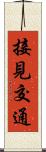 接見交通 Scroll