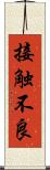 接触不良 Scroll