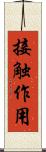 接触作用 Scroll