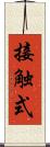接触式 Scroll