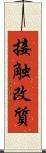 接触改質 Scroll