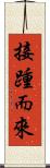 接踵而來 Scroll