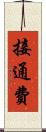 接通費 Scroll
