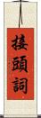 接頭詞 Scroll