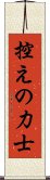 控えの力士 Scroll