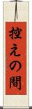 控えの間 Scroll