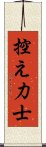 控え力士 Scroll