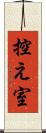 控え室 Scroll