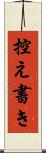 控え書き Scroll