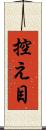 控え目 Scroll
