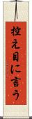 控え目に言う Scroll