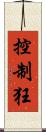 控制狂 Scroll