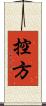 控方 Scroll