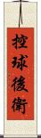 控球後衛 Scroll