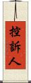 控訴人 Scroll