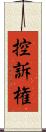 控訴権 Scroll