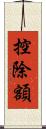 控除額 Scroll