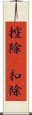 控除(P) Scroll