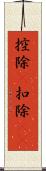 控除(P) Scroll