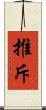 推斥 Scroll