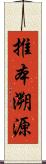 推本溯源 Scroll