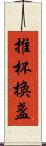 推杯換盞 Scroll