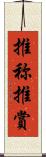 推称 Scroll