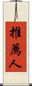 推薦人 Scroll