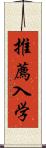 推薦入学 Scroll