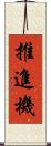 推進機 Scroll