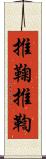 推鞠 Scroll