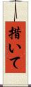 措いて Scroll