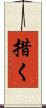 措く Scroll